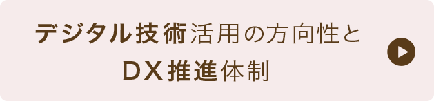 デジタル技術活用の方向性とDX推進体制